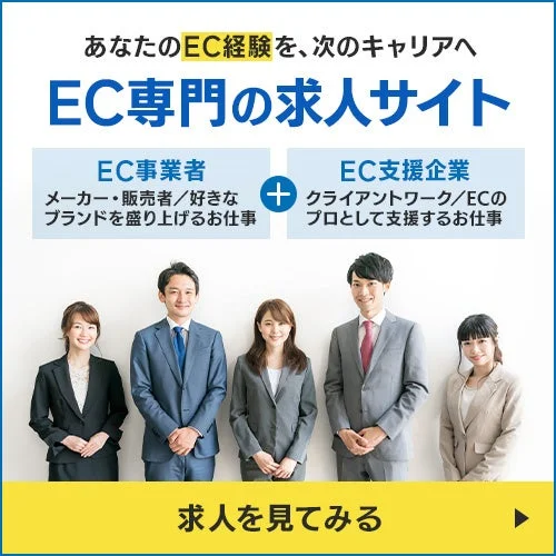 あなたのEC経験を、次のキャリアへ